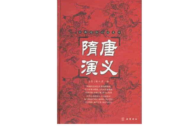 中國古典小說最經典：隋唐演義