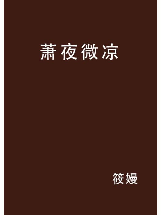 蕭夜微涼 蕭夜微涼