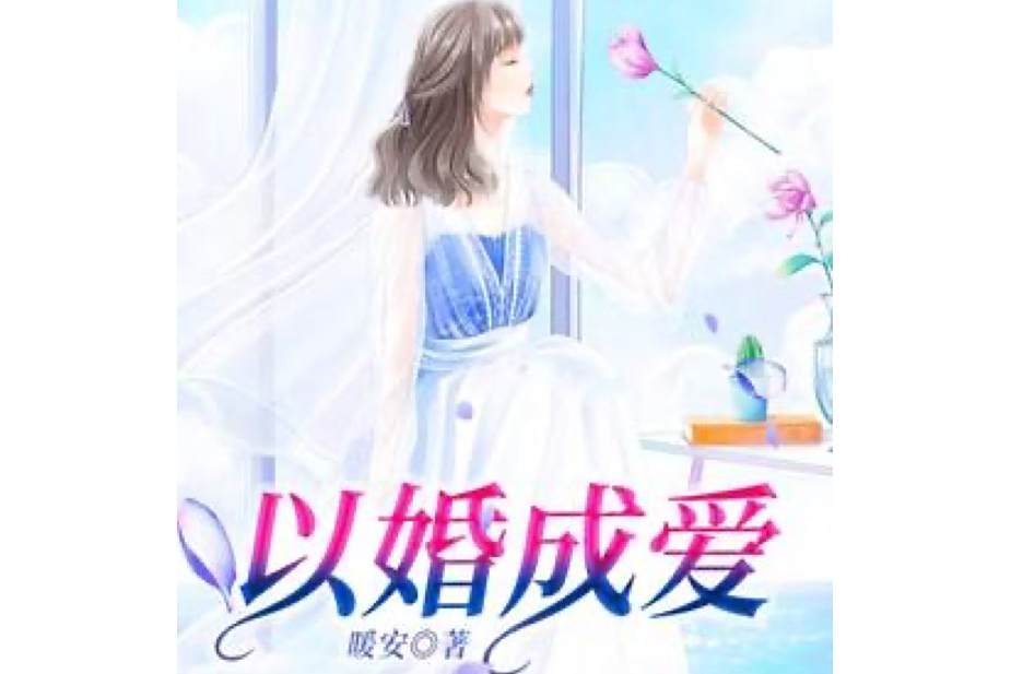 以婚成愛 以婚成愛