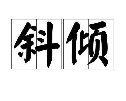 斜傾