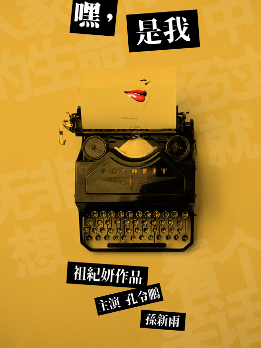 嘿!是我 嘿!是我