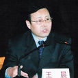 王晨(湖北省武漢市中級人民法院原院長) 王晨(湖北省武漢市中級人民法院原院長)