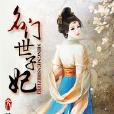 名門世子妃 名門世子妃