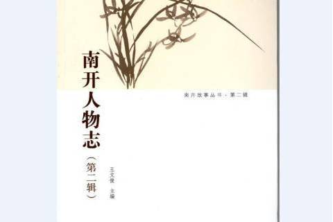 南開人物誌 南開人物誌