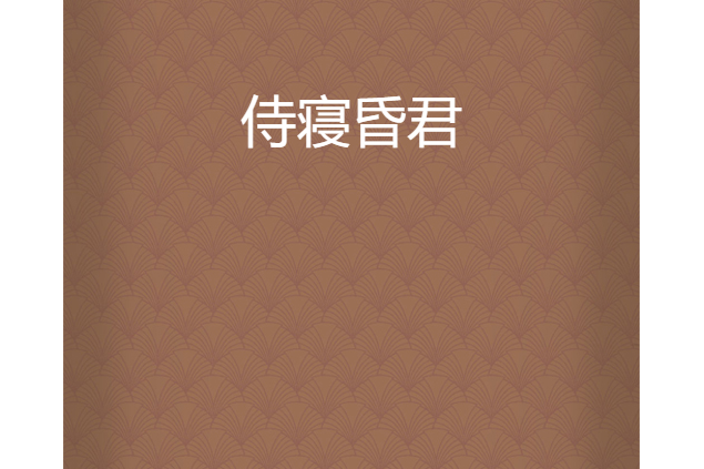 侍寢昏君 侍寢昏君