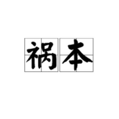 禍本