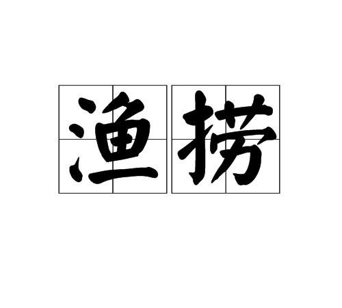 漁撈 漁撈