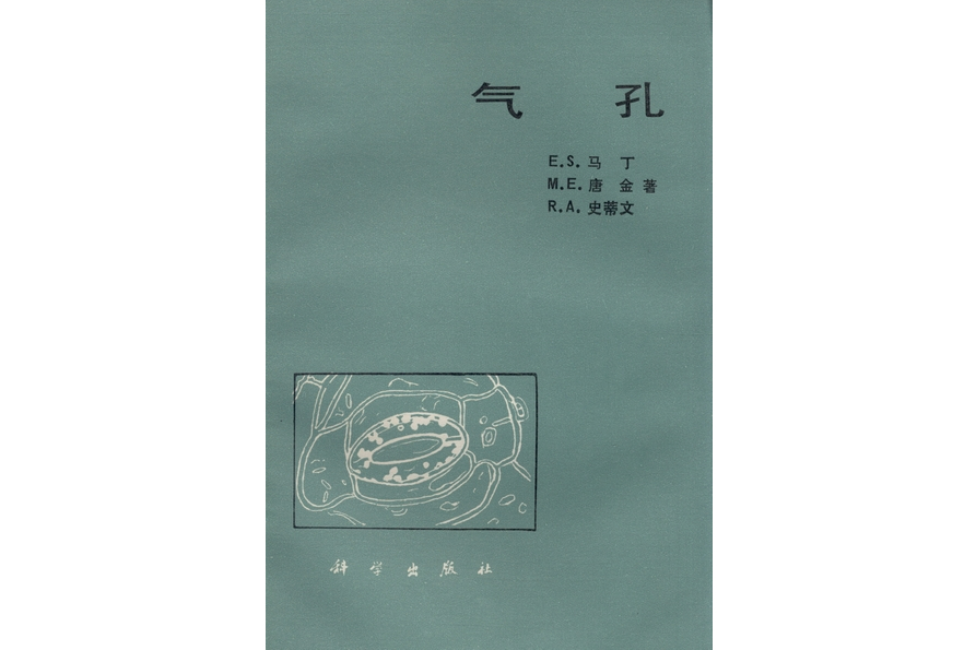 氣孔(科學出版社書籍) 氣孔(科學出版社書籍)