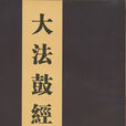 大法鼓經 大法鼓經