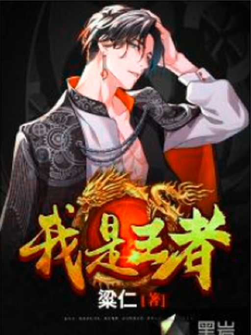 我是王者 我是王者