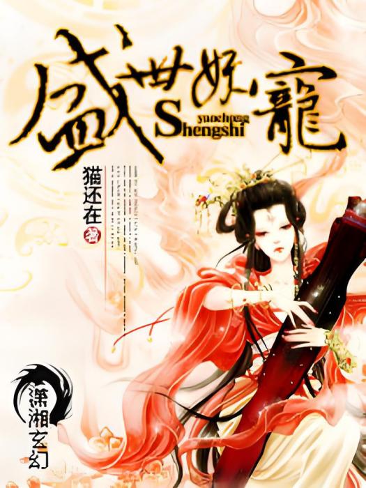 盛世妖寵 盛世妖寵