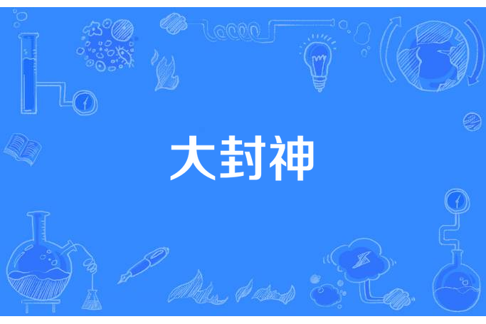 大封神(璞玉晨昕創作的網路遊戲小說) 大封神(璞玉晨昕創作的網路遊戲小說)
