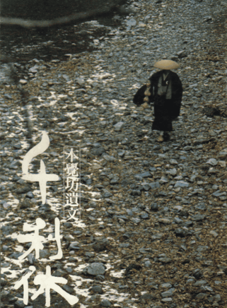 三船敏郎 三船敏郎