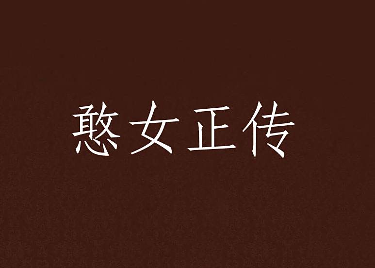 憨女正傳(水聿創作的網路小說) 憨女正傳(水聿創作的網路小說)