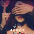 謊顏(網路動畫) 謊顏(網路動畫)