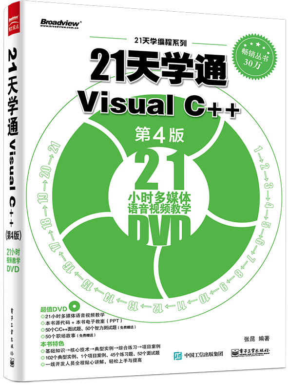 21天學通Visual C++（第4版）