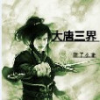 大唐三界