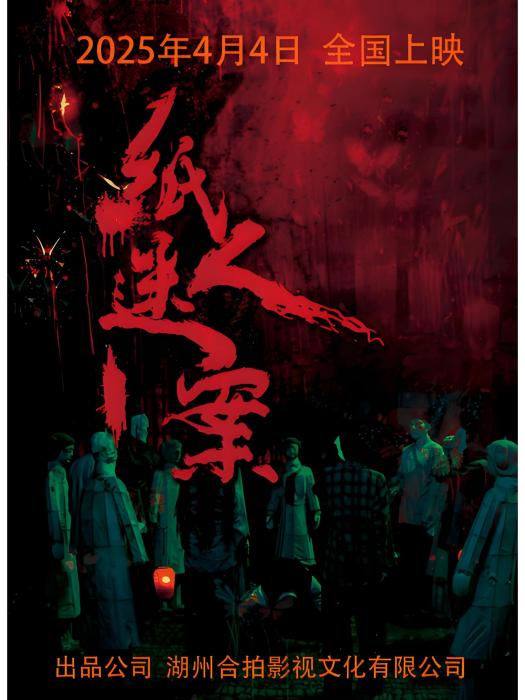 紙人迷案 紙人迷案