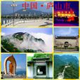 廬山(廬山市)