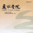 麗水學院學報 麗水學院學報