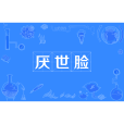 厭世臉 厭世臉