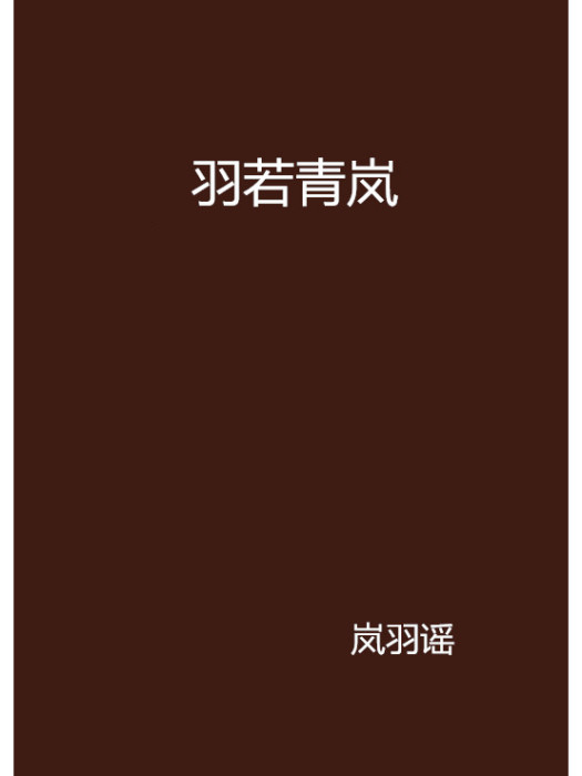 羽若青嵐 羽若青嵐
