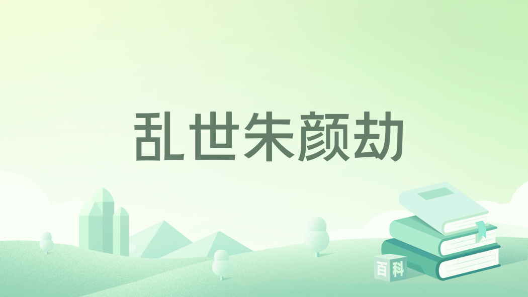 亂世朱顏劫