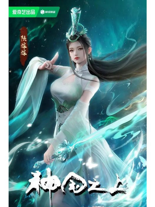 陸嫁嫁(動畫《神國之上》中的角色) 陸嫁嫁(動畫《神國之上》中的角色)