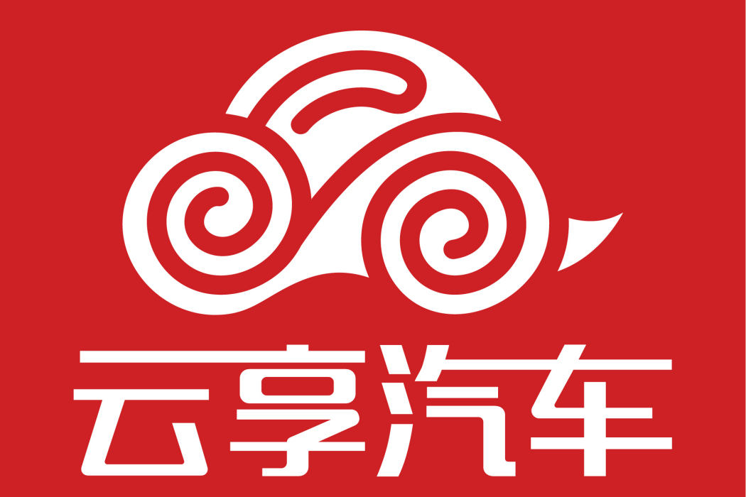 雲享汽車