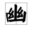 幽(漢字) 幽(漢字)