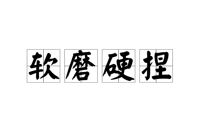 軟磨硬捏 軟磨硬捏