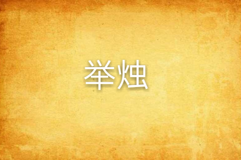 舉燭 舉燭