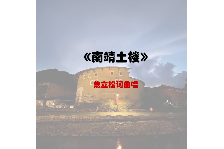 南靖土樓(焦立松演唱的歌曲) 南靖土樓(焦立松演唱的歌曲)