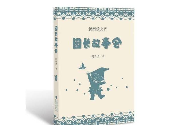 園長故事會 園長故事會