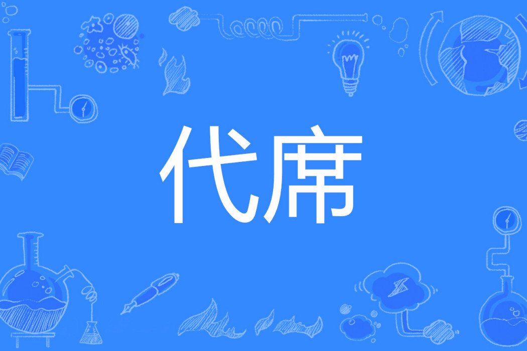 代席