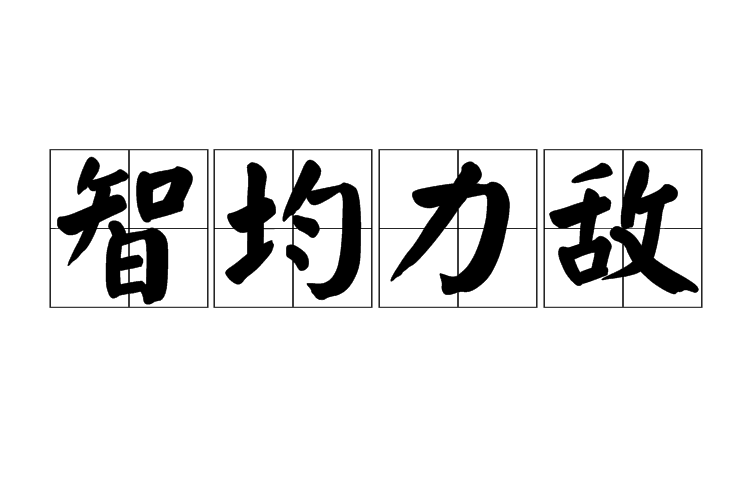 智均力敵