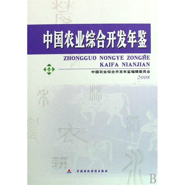 中國農業綜合開發年鑑2008