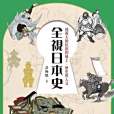 全視日本史 全視日本史