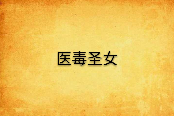 醫毒聖女