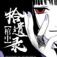 棺中拾遺錄 棺中拾遺錄