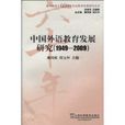 中國外語教育發展研究