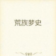 荒族夢史