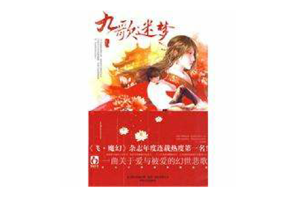 九歌迷夢 九歌迷夢