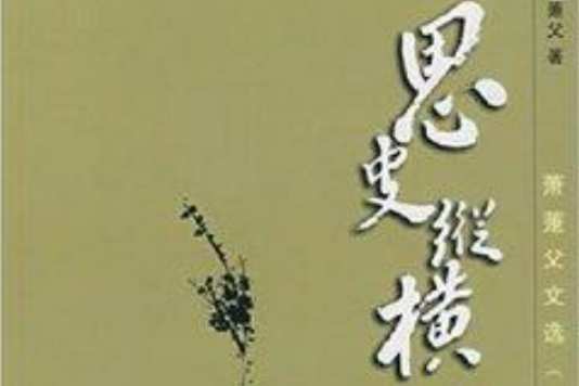 思史縱橫 思史縱橫