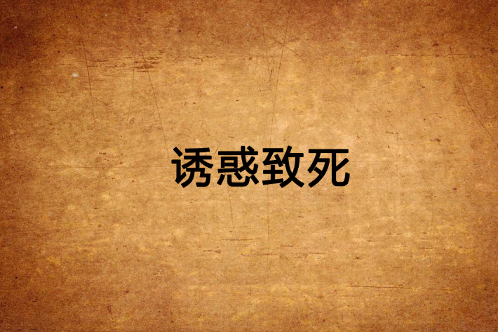 誘惑致死 誘惑致死