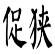 促狹 促狹