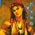 艾絲美拉達(愛斯梅拉達) 艾絲美拉達(愛斯梅拉達)