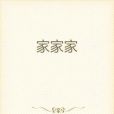 家家家 家家家