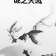 謎之天域 謎之天域