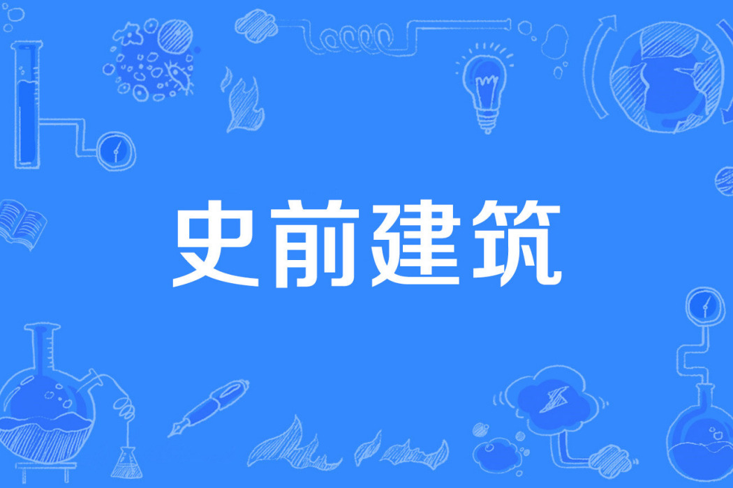 史前建築 史前建築
